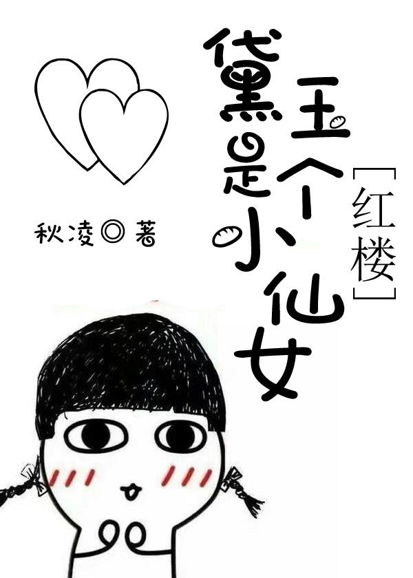 黛玉是个小哥哥全文免费阅读
