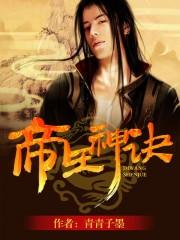 帝王神诀林尘九世身份