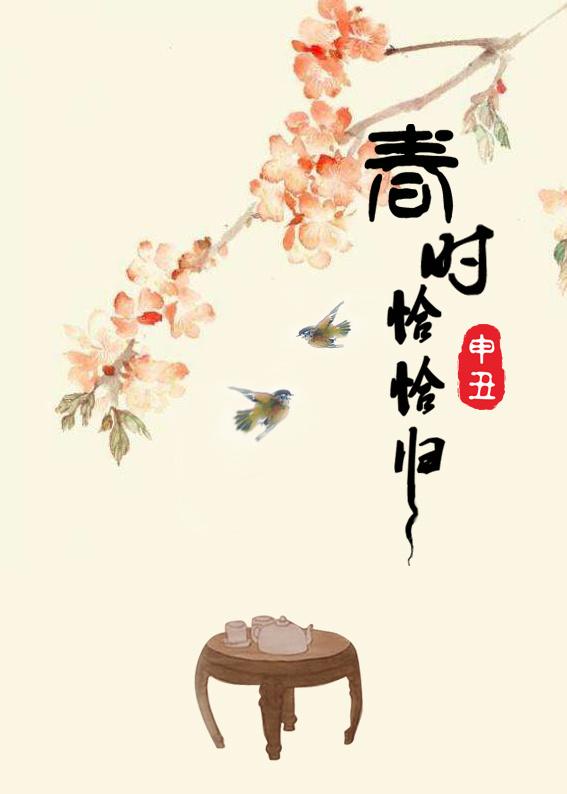 春时恰恰归讲的啥
