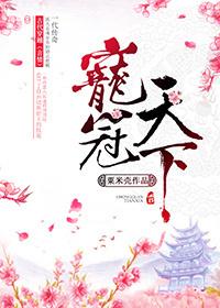 宠冠天下之命犯桃花免费