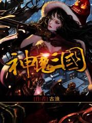 神魔三国魂