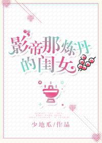 影帝那炼丹的女儿