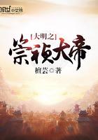 大明之崇祯大帝txt全本