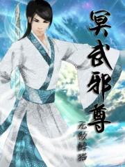 冥尊剑神