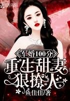 军婚100分重生甜妻狠撩人 鱼佳佳