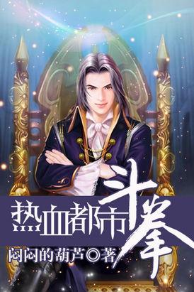 热血都市异能