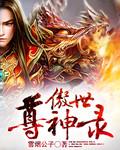 傲世神尊大结局视频
