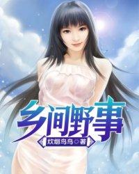 乡村野事书