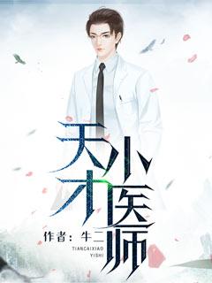 天才医师黎允姿免费阅读