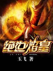 绝世焰皇女主角
