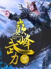 巅峰武力棉花糖