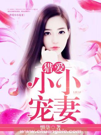 豪门猎爱霸道总裁溺宠妻