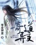 奇道勋个人资料