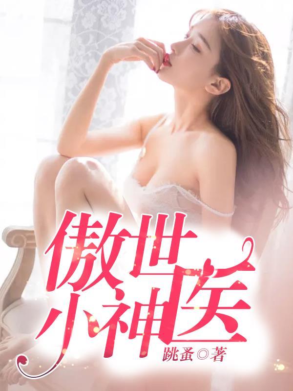 傲世小神医夏北宁妍