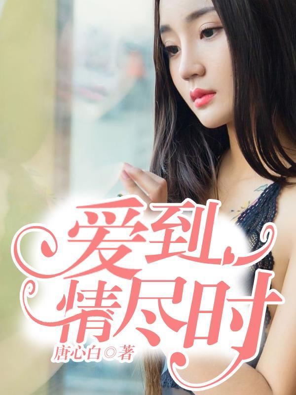 爱到浓时情已殇免费阅读全文