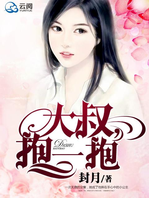 抱一抱 最新章节 无弹窗
