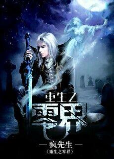 零界战线角色重生