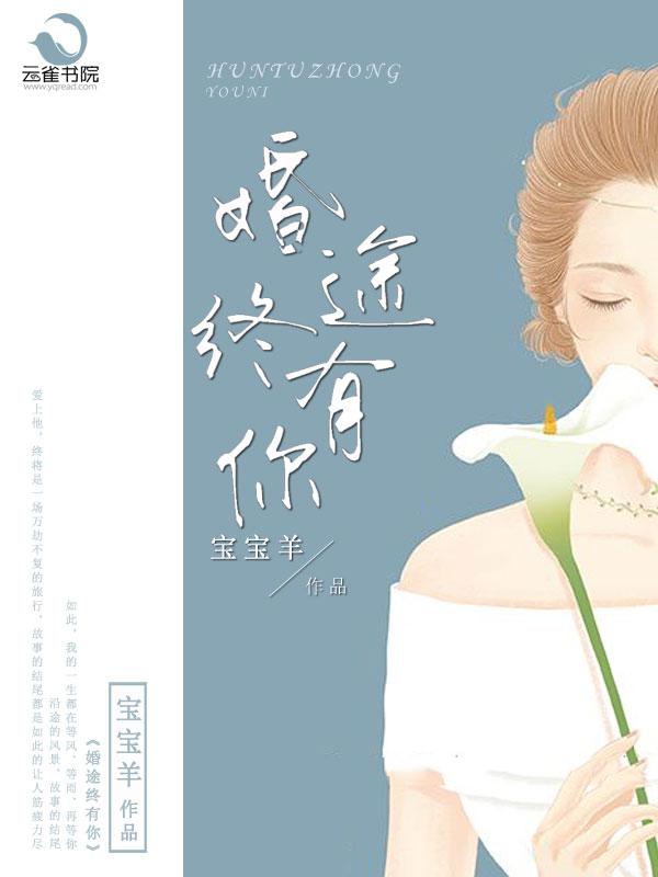 婚途漫漫有你作伴