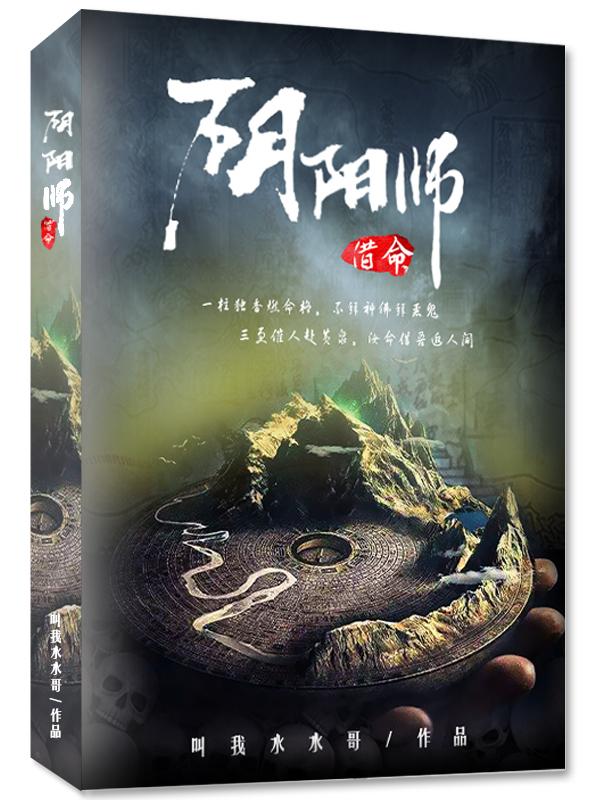 阴阳师之借命全文免费阅读全文