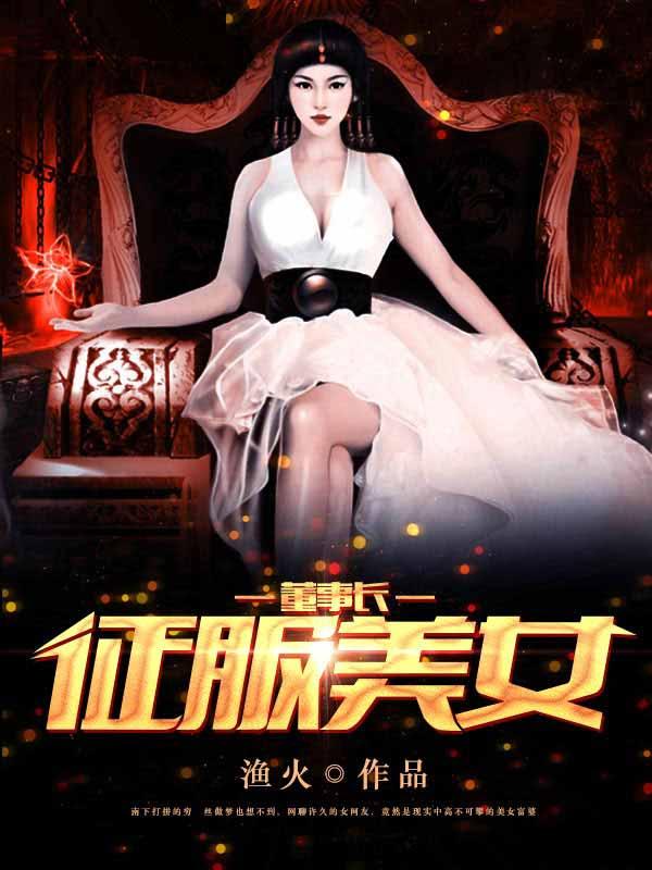 征服美女董事长王炎免费阅读