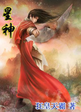 星神之女