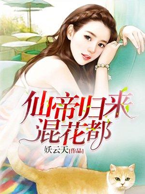 仙帝归来混花都一一影片
