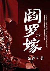 阎罗嫁李清流