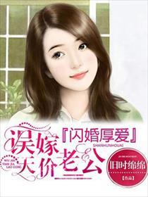 误嫁天价老公旧时绵绵