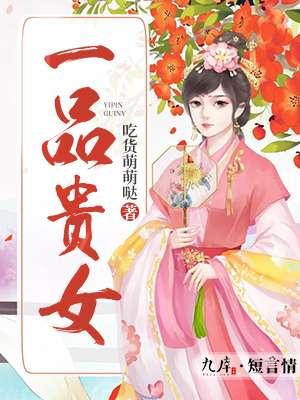 一品贵女 吃货萌萌哒