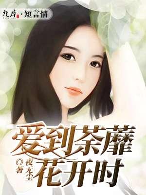 爱到荼靡花事了的意思