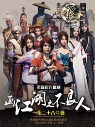 画江湖之不良人第四季动漫未删减版