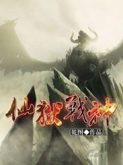 仙狱战神笔趣阁