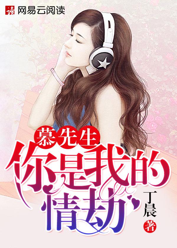 慕先生你被休了