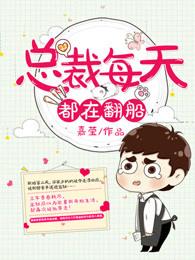 总裁每天都在病