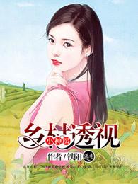 乡村透视小神医铁阳阅读全文