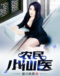 最强小仙医夏小猛免费阅读全文