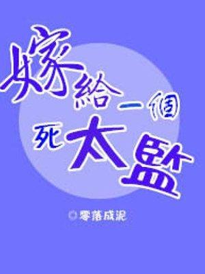 嫁给一个死太监全集免费漫画