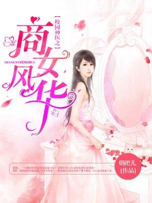 校园神医类