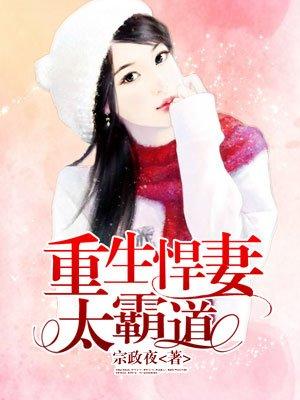 重生悍妻太霸道百度