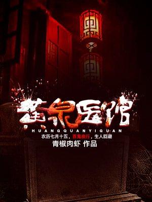 黄泉医馆动漫小视频