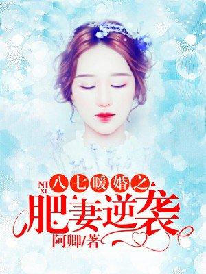八七暖婚之肥妻逆袭好看吗