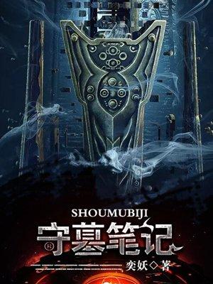 守墓笔记棺山重启大结局