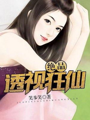 绝品透视狂仙女主