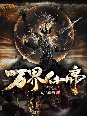万域仙主