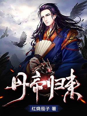 丹帝归来短剧