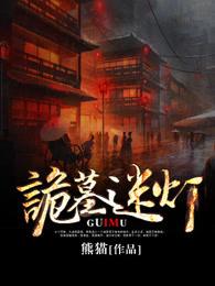 诡墓迷灯2018在线播放