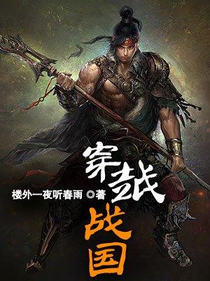 穿越战国时期的历史