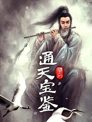 第1集|我有一块通天宝鉴