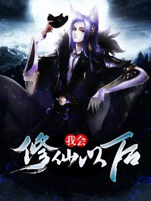 我会修仙以后免费阅读