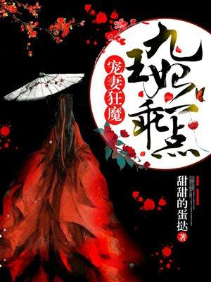 宠妻狂魔九爷早安